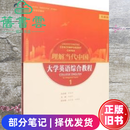 【二手8成新】理解当代中国大学英语综合教程1拓展板孙有中何莲珍外语教学与研究出版社9787521362749 二手8新 部分笔记