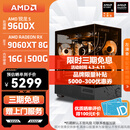 AMD锐龙 R5 9600X/RTX5060/RX9060XT 台式机电脑主机 渲染设计绘图整机 高端电竞游戏DIY组装电脑 配置8:9600X/RX9060XT 8G
