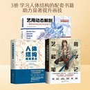 【任选】艺用动态解剖 漫威插画师金乐熹人体动态结构教程 风靡日韩，韩国上市1年重印15次 艺用解剖学笔记+艺用动态解剖+人体结构绘画重点