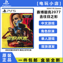 PlayStation索尼PS5游戏光盘 PS5游戏软件 全新盒装现货国内发货 PS5 赛博朋克2077 含往日之影DLC