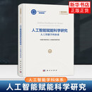 人工智能赋能科学研究 人工智能学科体系 中国科学院学部人工智能咨询研究组著 人工智能发展历程梳理智能时代科技创新 正版书籍 正版正货