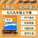 2026春新版人教版初中英语课件ppt配套教案新课标八年新版七年上下册初一初二初三教学设计音频MP3(网盘发货 人教版初中英语【电子版】 八年上册【新课标】