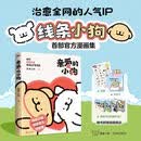 【仓库速发】亲爱的小狗 线条小狗系漫画集 人气IP 全 默认