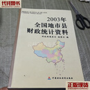 2003年全国地市县财政统计资料 财政部国库司，预算司编 中国财政经济出版社 二手书