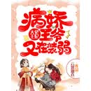 大佬王妃，病娇王爷又在装弱