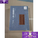 【正版】中国砖铭全集 全套15卷 第十卷 南朝 有紀年 两晋南朝 無