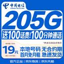 中国电信流量卡【205G+100分钟】19元月租全国通用无合约长期星手机大电话卡非永久限