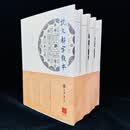 说文解字教本（全4册） 默公 布面精装，大16开，一版一印，雅昌印制，正版全新 9787101142822，现货，定价860，售价686，支持全网比价，拍下顺丰发货，非偏远地区包邮
