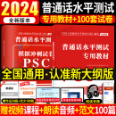 新大纲2024年新版普通话水平测试专用教材全真模拟冲刺试卷普通话考试口语训练与指导教程用书二甲一乙等级资料书实施纲要全国通用 普通话水平测试【专用教材+模拟冲刺试卷】