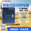 智园通庭院花园智能配电箱远程控制12路灯光水景系统 漏电保护 9路高压＋3路低压灯具（600W)