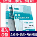 2026年一级建造师矿业黄海刚讲义一本通一建矿山黄海刚一本通讲义题库视频网课 26年矿山一本通讲义【黄haigang】
