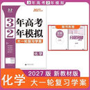 2027版3年高考2年模拟大一轮总复习【正版】语数英物化生政史地 2027版【化学人教版】正版正品 高中三年级【一轮】