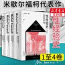 性经验史书系 认知的意志+快感的享用+自我的关心+肉欲的忏悔 米歇尔福柯等著 图书