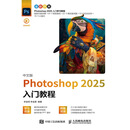 中文版 Photoshop 2025入门教程