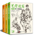 3本《艺考速写教程》 动态与明暗多人场景线描篇16开速写三册装美院联考美术高考名师示范教材图书