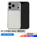结盟者 模型机iphone17苹果17promax模型机iphone17pro max苹果手机模型次日达机模银色仿真模型明日达 17promax银色【黑屏款-送手机壳】
