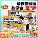 混知【新书首发】 画面法写出好作文共5册边画边解的小学数学典型题写作有公式+脑中有画面=写出好作文漫画童书小学教辅系列 画面法写出好作文+边画边解的小学典型题