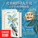 【正版包邮 京东物流】花果树的动人传说 百年经典博物画集 时代文艺出版社 美查尔斯·M斯金纳 著 卷石 编 卷石 译 比皮埃尔-约瑟夫·雷杜德 等 绘 书籍 图书