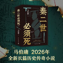 【自营现货包邮】秦二世必须死 马伯庸2026年全新长篇历史传奇小说 天降陨石上书六字谶言，掀起亡秦序幕 张苍、张良、项伯、孟姜女、徐福 来自七国的亡命之徒，目标只有一个：秦二世必须死