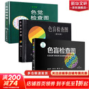 【新华书店】色盲检查图 第6版 第六版 色盲色弱测试检查检测图标 招生征兵驾照体检图 【三册】色盲检查图第五版+第六版+色觉检查图