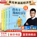 【正版包邮】薛兆丰漫画经济学 全四册 薛兆丰 著 薛兆丰经济学讲义漫画版 一套人人都能读、都能会的经济思维漫画书 经济学相关书籍可选 新华书店旗舰店经济学图书书籍 薛兆丰漫画经济学 全4册【薛兆丰 著