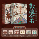 敦煌全书 刷边版 赠文创周边（帆布袋+描金本子笔套装+常沙娜手绘签名藏书票+菩萨画+书签+听书卡）中国瑰宝系列 敦煌全书 刷边版 赠文创周边