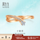 周生生 小星河钻石戒指 倾星 18K彩金流星戒指女 94249R定价 15圈