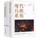军事运筹学+现代兵棋系统（套装2本）司光亚