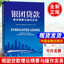 银团贷款理论精要与操作实务 中国银行业协会银团贷款与交易专业委员会编著中国金融出版社正版书籍