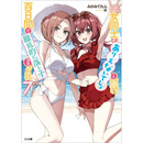 【热销】1-8册将放言说女生之间不可能的女孩子，在百日之内彻底攻陷的 百合小说中简 1-8卷