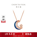 周大福漫漫星河幻蓝星月项链女一款多戴18K金镶钻石吊坠NU2633生日礼物 40cm