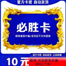必胜卡【自动发卡 卡密 &在订单详情】必胜卡 官方卡密 本店不刷单 谨防诈骗 必胜卡10元 必胜卡100