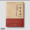 现货 鹿鸣国学《八字宝典》中华文化经典丛书 彩色再印