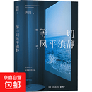 【正版包邮】等一切风平浪静 湖南文艺出版社 刘同 著 书籍 图书