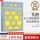 【正版包邮】失控 凯文凯利的书全集 5000天后的世界 2049未来10000天的可能 人生的宝贵建议 必然 科技想要什全 KK三部曲 社会科学书籍 新华书店旗舰店 失控