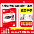 2026初中五大科考点笔记答题模板一本全 初中生七八九年级语文数学英语物理化学速用答题解题模板示范中考答题思路点拨大全 95同学选择【考前冲刺】答题模板+作文提升 初中通用
