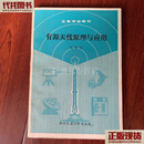有源天线原理与应用 沈铁汉著 西安交通大学出版社 二手书
