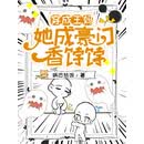 穿成王妈，她成豪门香饽饽