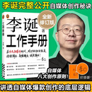 李诞工作手册全新增订版 印签万字全新增订 shou次系统公开自媒体创作秘诀：持续输出、高频输出、诚实输出 内容创作者打工人bi读手册 李诞工作手册