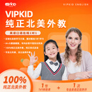 VIPKID 北美外教一对一口语+专业测评 北美外教一对一