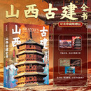 山西古建全书（周边：画片3张+藏收票2款）无刷边