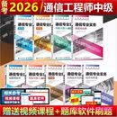备考2026通信工程师中级初级专业实务综合能力互联网技术传输与接入有线无线终端与业务动力与环境交换技术职业考试教材用书 中级【终端与业务】实务含大纲+综合能力 共3本 官方教材