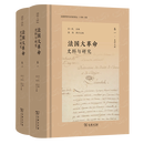 4月新书 法国大革命：史料与研究(全二册)(法国思想与历史译丛) 吕一民 主编 张弛 执行主编 商务印书馆