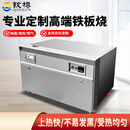 钦樽（QINZUN）铁板烧铁板商用电用酒店定制大型日式燃气高端电磁扒炉设备 800*800*800电热款【无排烟】