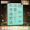 【赠秘籍+书签】冯雪科学减肥法要减肥 先吃饱 北京大学医学博士 每年帮上万人减肥成功的临床心法正式公开罗辑思维得到新书 图书