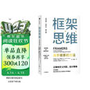 框架思维 高手做事的方法 看清底层逻辑的思维工具 维克托迈尔舍恩伯格 著 马斯克 查理芒格推崇