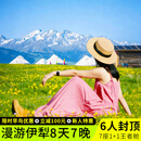 新疆阿勒泰伊犁旅游喀纳斯赛里木湖那拉提杏花8日纯玩小团跟团游 A线乌市起止：1+1王者舱丨宿赛湖版丨5晚4钻酒店 4月30日-5月10日（天天发班） 成人
