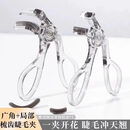 2025新款超好用下睫毛夹卷翘持久定型广角无边夹睫毛器女新手盲选 03#广角+局部睫毛夹 1个