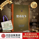 货币战争（升级版）  中信出版社图书