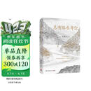 史铁生 总有路在等你（史铁生等名家的人生悲喜书，不知道命运是什么，才知道什么是命运）  中南传媒